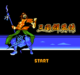 三国群英传 (简)