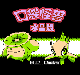 口袋怪兽 - 水晶版 (简)