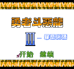 勇者斗恶龙3 - 罪恶渊源 (简)