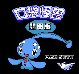 口袋怪兽 - 翡翠版 (简)