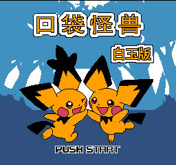 口袋怪兽 - 白玉版 (简)