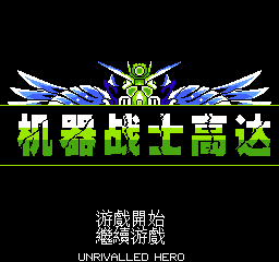 机器战士高达 (繁)