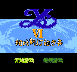 伊苏6 - 纳比斯订的方舟 (简)