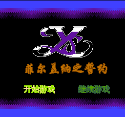 伊苏 - 菲尔盖纳之誓约 (简)