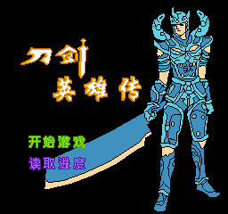 刀剑英雄传 (简)