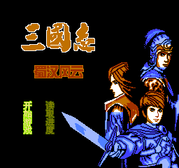 三国志 - 蜀汉风云 (简)