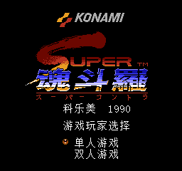 超级魂斗罗 (简)