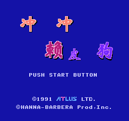 冲冲赖皮狗 (简)