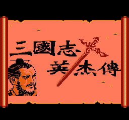 三国志英杰传 (简)