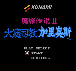 魔城传说2 - 大魔司教加里奥斯 (v2.2) (简)