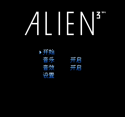 异形3 (v1.1) (简)